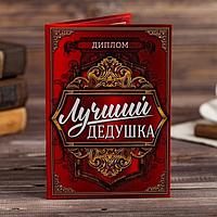 Шуточный диплом «Лучшему дедушке»