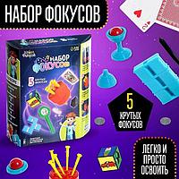 Игровой детский набор « 5 лучших фокусов»