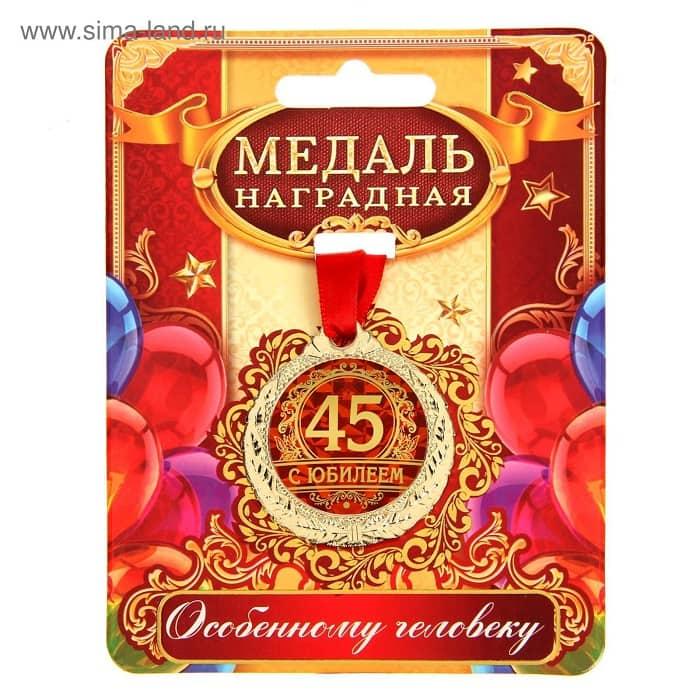 Медаль наградная « 45 лет» в подарочной открытке - фото 1 - id-p224728737