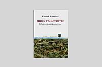 Мінск у мастацтве: вобразы горада розных эпох. Сяргей Харэўскі
