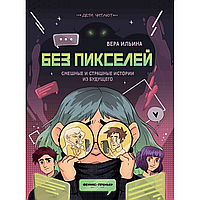 Книга "Без пикселей: смешные и страшные истории из будущего", Вера Ильина