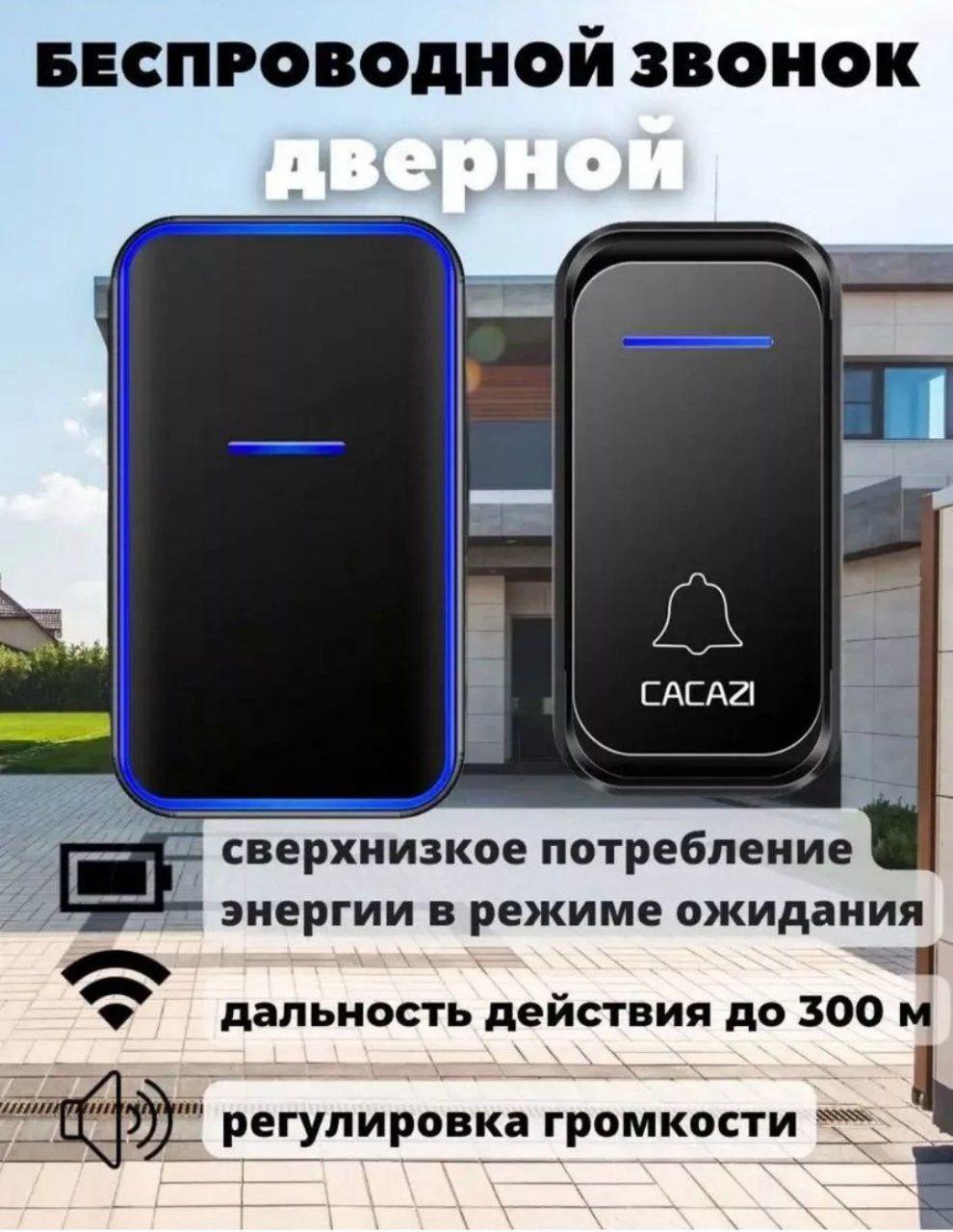 Беспроводной звонок дверной CACAZI