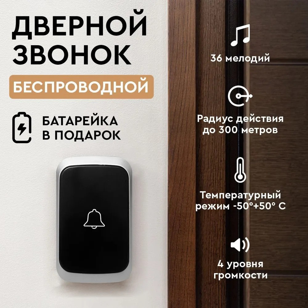 Звонок беспроводной дверной электрический для дома, дачи, квартиры, калитки