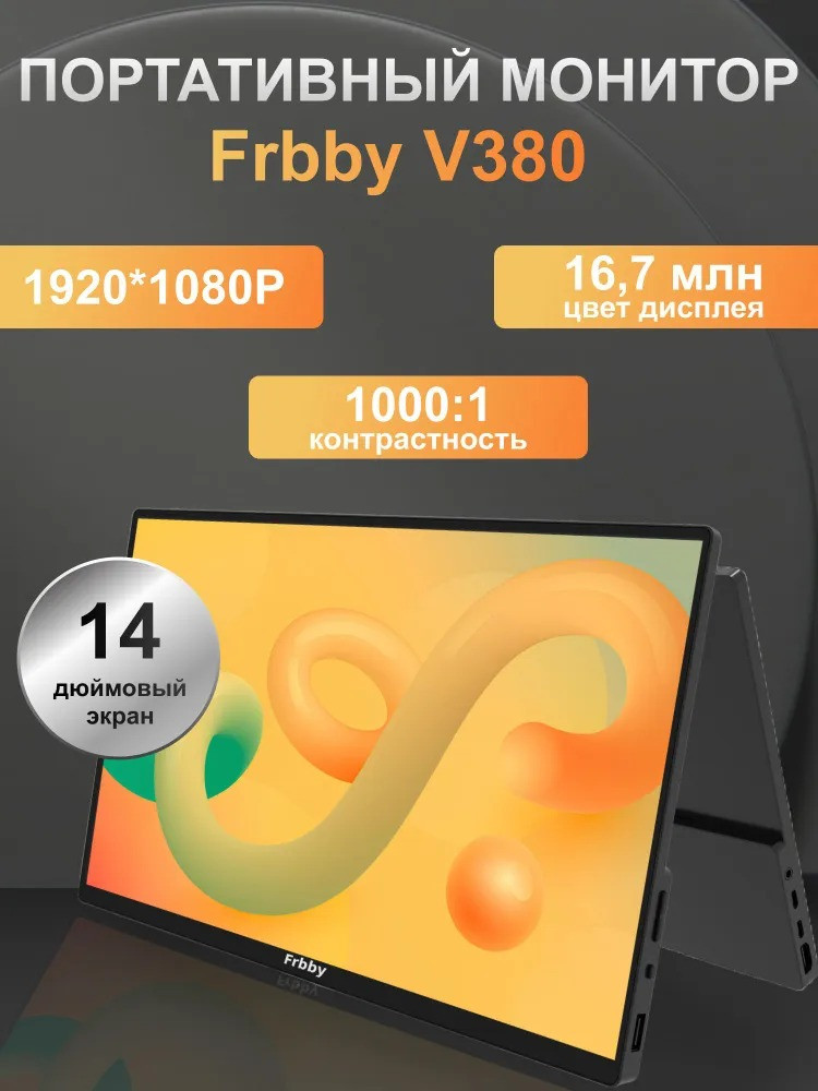 14" Монитор Портативный сенсорный Frbby V380 14 FULL HD 1080 - фото 2 - id-p224737979