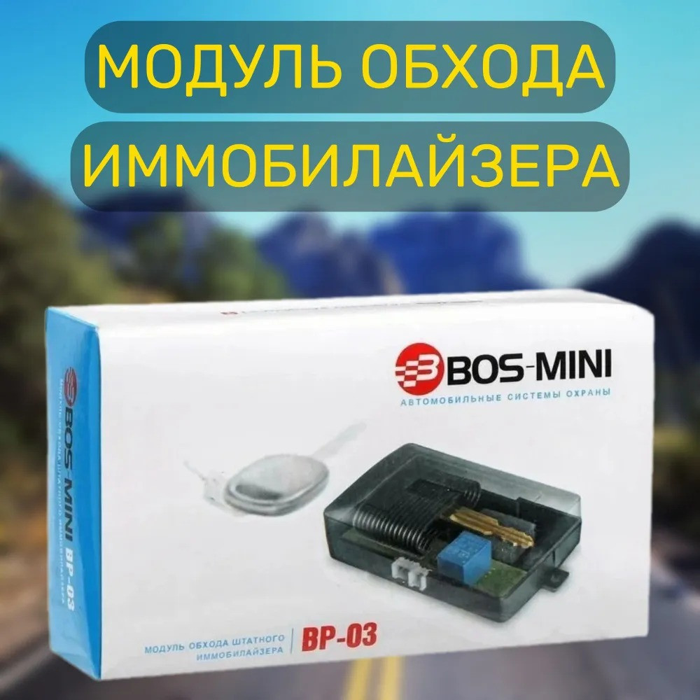 Модуль обхода штатного иммобилайзера (обходчик) BOS-MINI BP-03 - фото 1 - id-p224739211