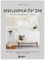 Книга Бомбора Минимализм в доме, в гардеробе, в жизни
