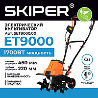 КУЛЬТИВАТОР ЭЛЕКТРИЧЕСКИЙ SKIPER ET9000 (1700ВТ, 320ОБ/МИН, ШИР. 45СМ, ГЛУБ. 22СМ, ТРАНСП. КОЛЕСА)