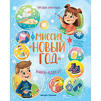 Книга "Миссия "Новый год": книга-адвент", Татьяна Григорьян