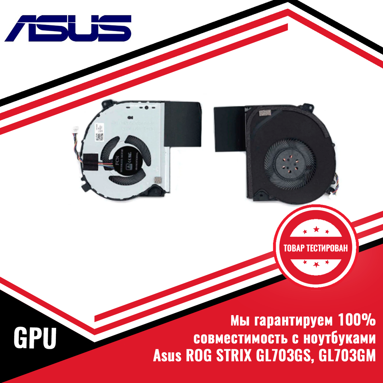 Кулер (вентилятор) Asus ROG STRIX GL703GS, GL703GM GPU