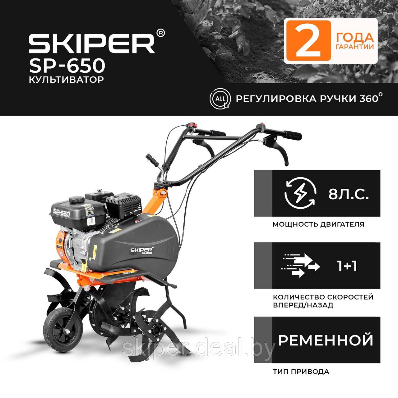 Культиватор SKIPER SP-650 (8 л.с., без ВОМ, передач 1+1, 2 года гарантии, поворотная ручка) - фото 1 - id-p224748144