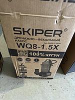 Насос дренажнo-фекальный Skiper WQ8-1.5X,новый. разбит низ см.фото 01.03.24