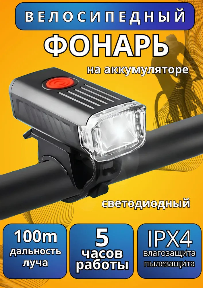 Велосипедный фонарь всадник BZ-1577 передний - фото 1 - id-p224748507