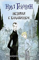 Книга История с кладбищем. Нил Гейман