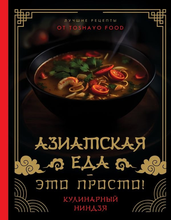 Энциклопедия Азиатская еда это просто. Кулинарный ниндзя - фото 1 - id-p224748681