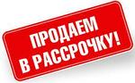 Покупай товары в рассрочку без переплат