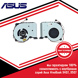 Кулер (вентилятор) ASUS VivoBook X407, X407U, X507U