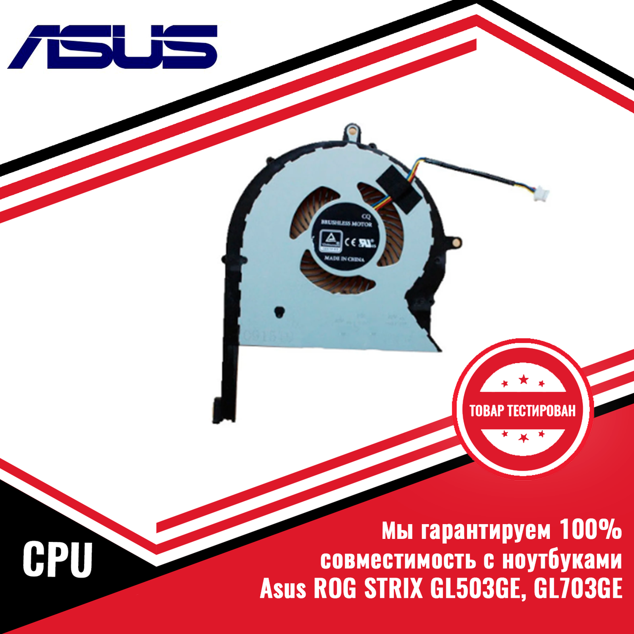 Кулер (вентилятор) Asus ROG STRIX GL503GE, GL703GE CPU