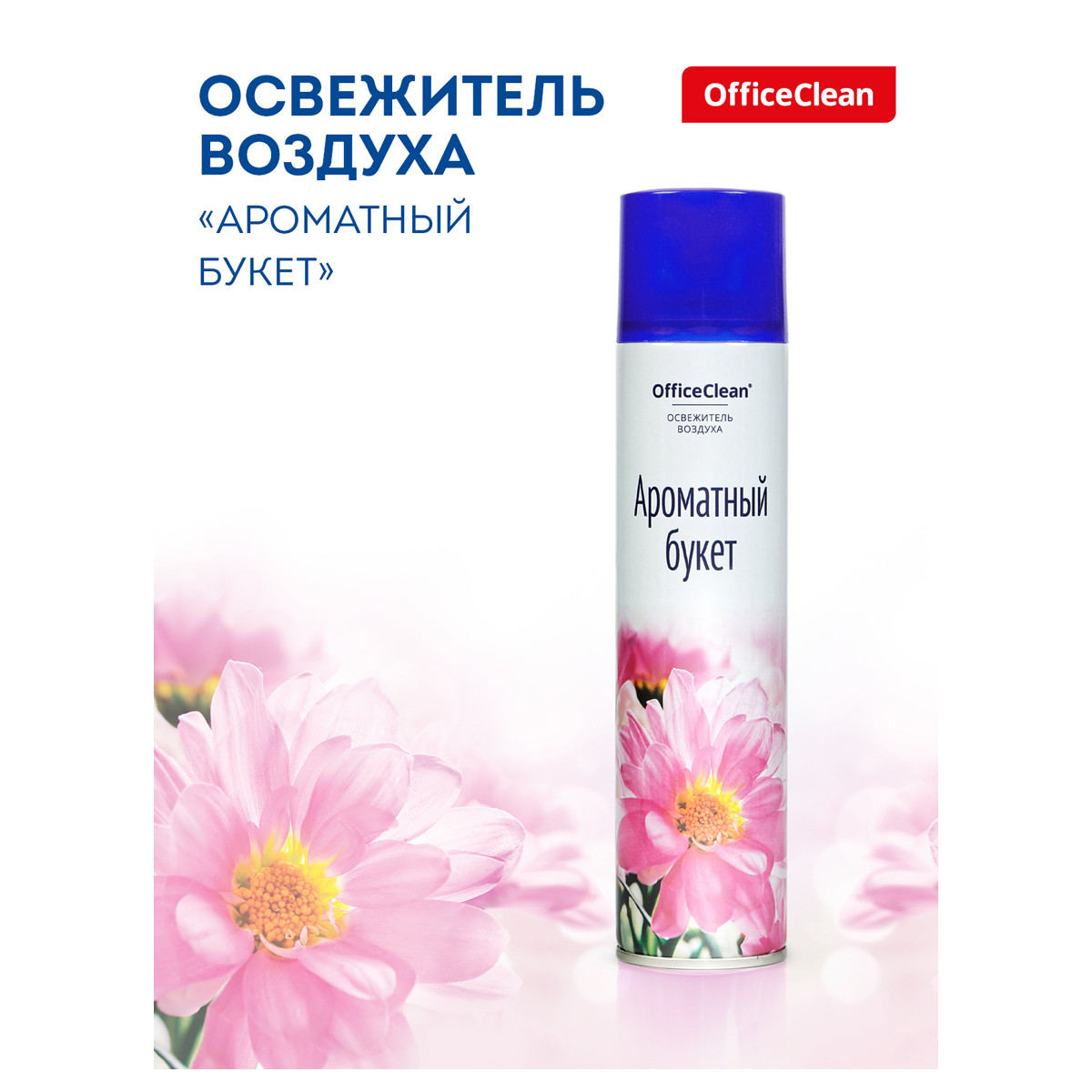 Освежитель воздуха OfficeClean "Ароматный букет", 300мл., арт.250370