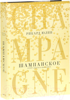 Книга Попурри Шампанское. 8000 вкусов и ароматов - фото 1 - id-p224754446