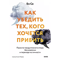 Книга "Как убедить тех, кого хочется прибить. Правила продуктивного спора без агрессии и перехода на