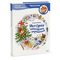 Книга "История новогодних украшений. Детская энциклопедия (Чевостик)", Татьяна Попова