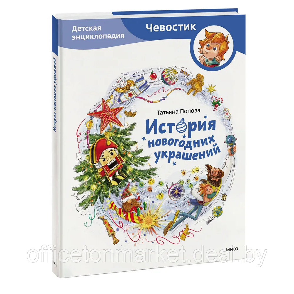 Книга "История новогодних украшений. Детская энциклопедия (Чевостик)", Татьяна Попова - фото 1 - id-p223188045