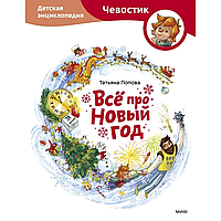 Книга "Всё про Новый год. Детская энциклопедия (Чевостик)", Татьяна Попова