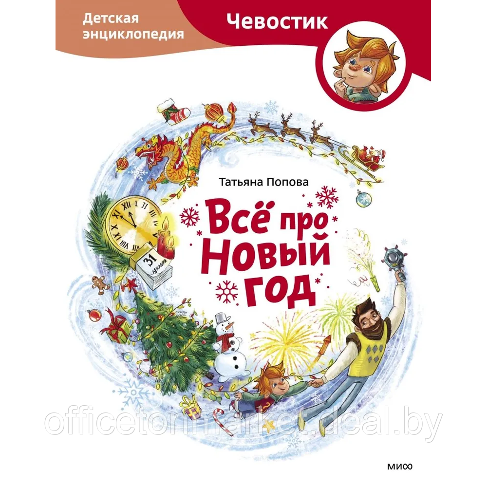 Книга "Всё про Новый год. Детская энциклопедия (Чевостик)", Татьяна Попова - фото 1 - id-p219509934