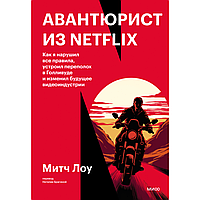 Книга "Авантюрист из Netflix", Митч Лоу