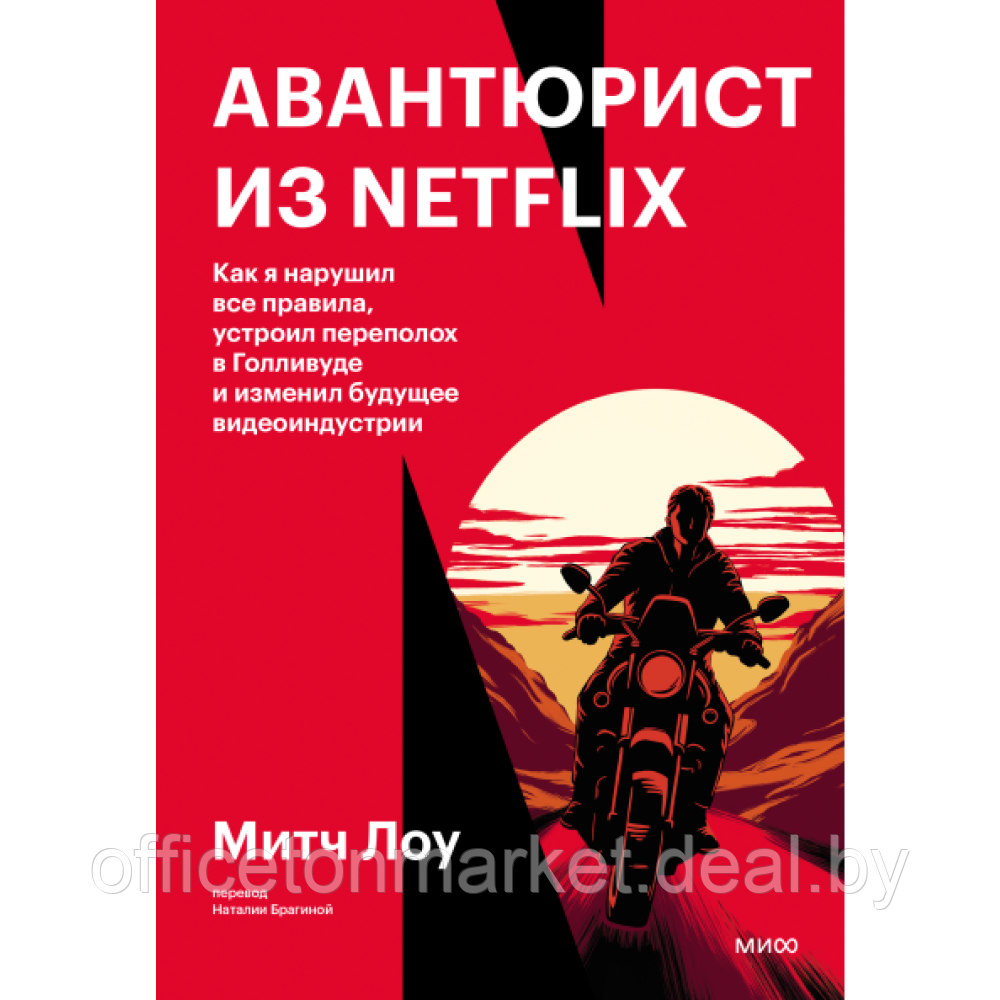 Книга "Авантюрист из Netflix", Митч Лоу - фото 1 - id-p220102049