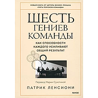 Книга "Шесть гениев команды. Как способности каждого усиливают общий результат", Патрик Ленсиони