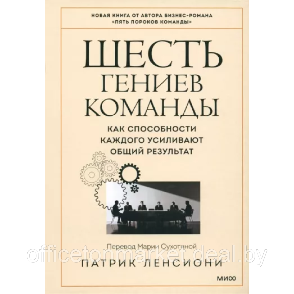 Книга "Шесть гениев команды. Как способности каждого усиливают общий результат", Патрик Ленсиони - фото 1 - id-p220101856