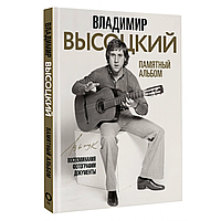 Книга "Владимир Высоцкий. Памятный альбом. Воспоминания. Фотографии. Документы", Владимир Высоцкий