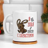 Кружка "Кролик с характером" 320мл Дарим Красиво 9299077