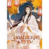 Книга "Злодейский путь!.. Том 3", Эл Моргот