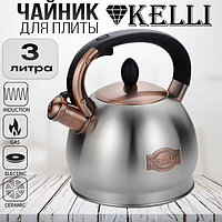 Чайник 3л. Kelli KL-4563