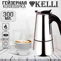 Кофеварка гейзерная 0.3л. Kelly KL-3018