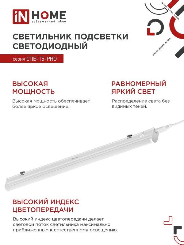 Светильник линейный LED T5 20W 900мм 2000лм 4000К IN HOME СПБ-Т5-PRO 20Вт - фото 3 - id-p224424941