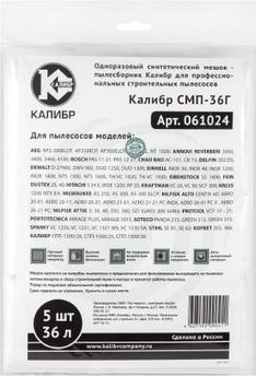 КАЛИБР СМП-36Г для профессиональных пылесосов до 36л. 5шт.(уп) 67215