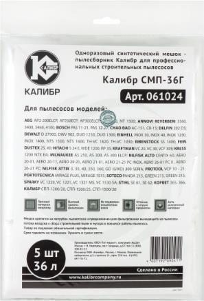 КАЛИБР СМП-36Г для профессиональных пылесосов до 36л. 5шт.(уп) 67215 - фото 1 - id-p224762428
