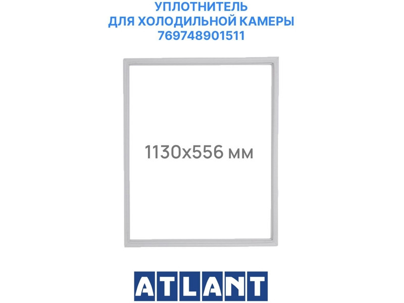 Уплотнитель 56х113 см холодильной камеры для холодильника Атлант 769748901511 (крепление в паз) - фото 6 - id-p139666736