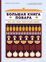 Книга КоЛибри Большая книга повара. Мясо, рыба, овощи. Учимся гот шедевры