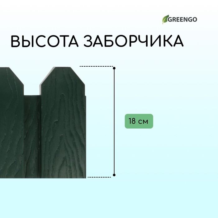 Ограждение декоративное, 18 × 300 см, 6 секций, пластик, зелёное, «Дачник» - фото 3 - id-p224768678