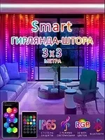 Гирлянда штора 3х3 светодиодная RGB многоцветная с Bluetooth