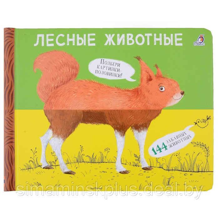 Книжка перевертыши "Лесные животные" 978-5-4366-0900-3 - фото 1 - id-p224774389