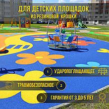 Бесшовное ударопоглощающее резиновое покрытие для детских площадок - Мастерфайбр