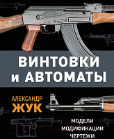 Книга Яуза-пресс Винтовки и автоматы. Модели, модификации, чертежи