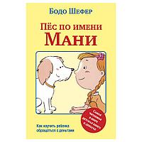 Книга "Пёс по имени Мани ", Бодо Шефер