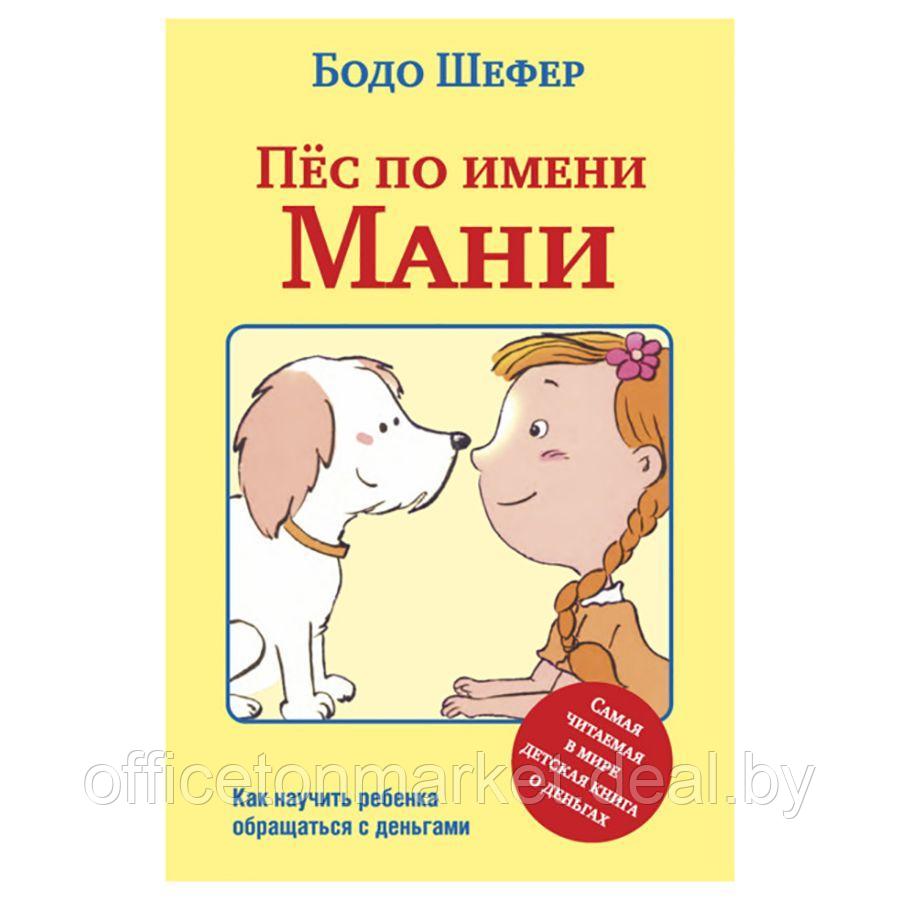 Книга "Пёс по имени Мани ", Бодо Шефер - фото 1 - id-p224759608
