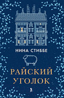 Книга Фантом-пресс Райский уголок